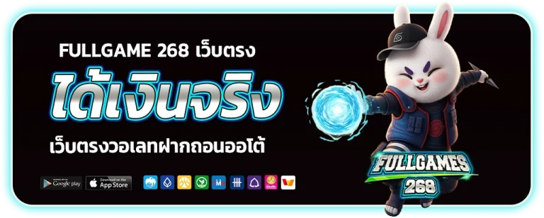 fullgame 268 เว็บตรง